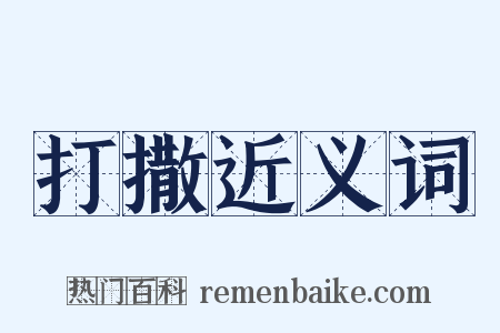 打撒近义词是什么意思的图片